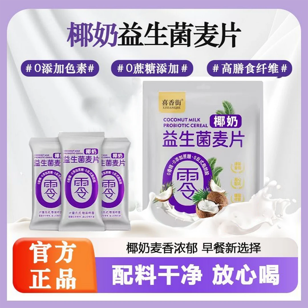 椰奶益生菌麦片早餐冲饮即食代餐独立小包
