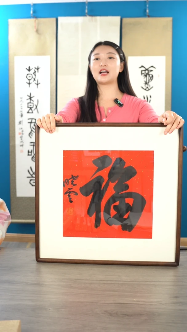 书法千*月孙xy老师 福字 带框 斗方