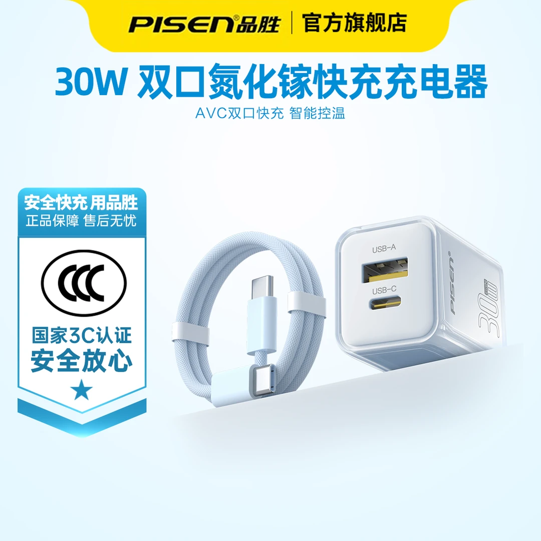 【品胜】国标3C认证氮化镓充电器PD30W双口快充头适用苹果8-16华为