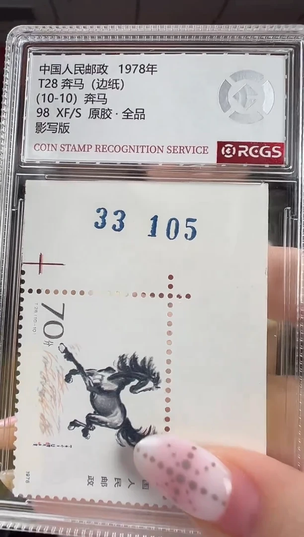 恩***）T28 奔马 直角边 套票 邮票 RCGS评级 原胶 小盒装