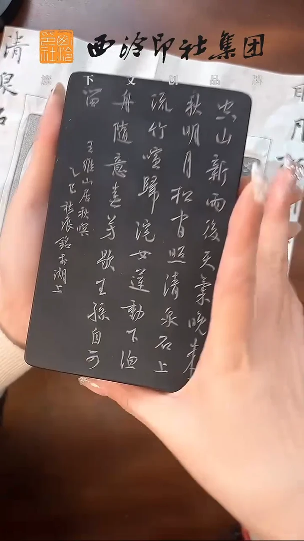 沈邱恒 砚台铭文 明月松间