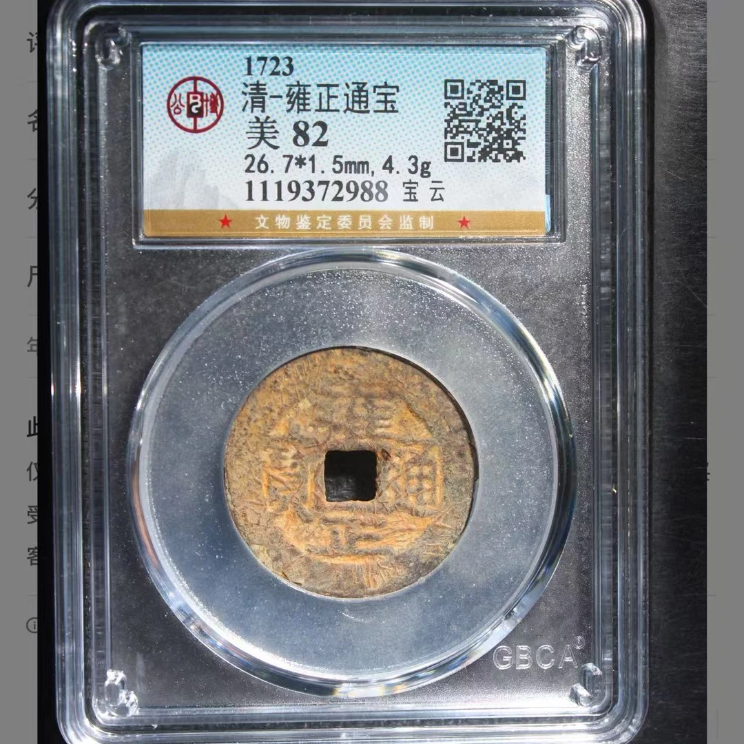 q清代雍正通宝钱币