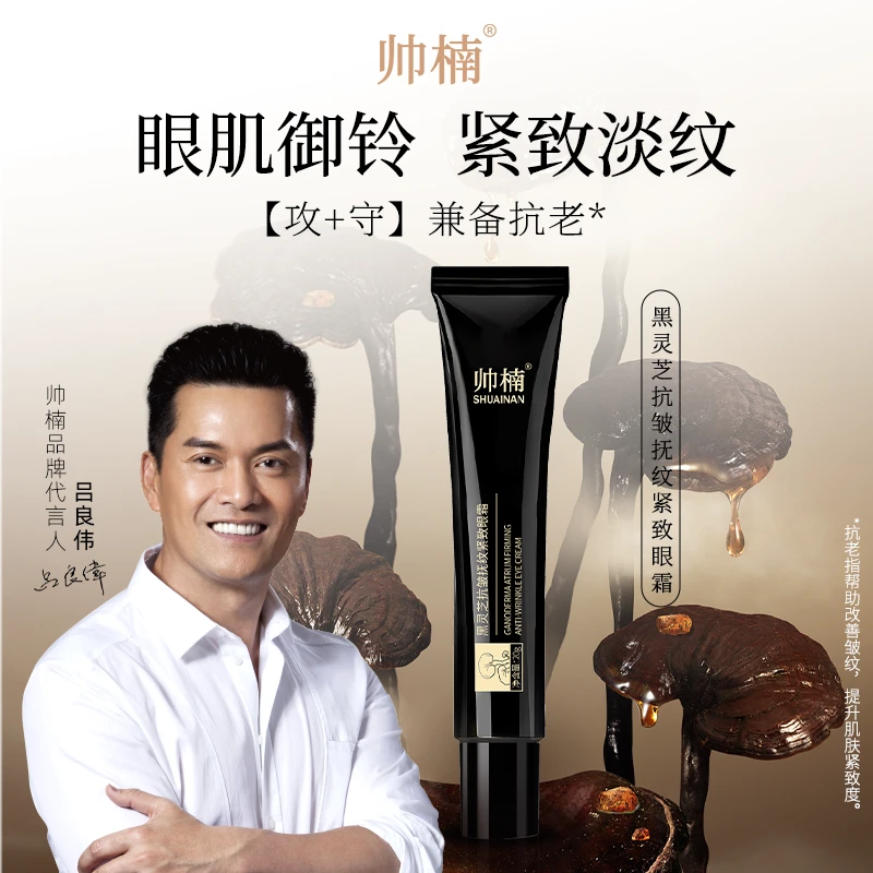 帅楠【吕良伟推荐】黑灵芝抗皱抚纹紧致眼霜淡化眼纹X