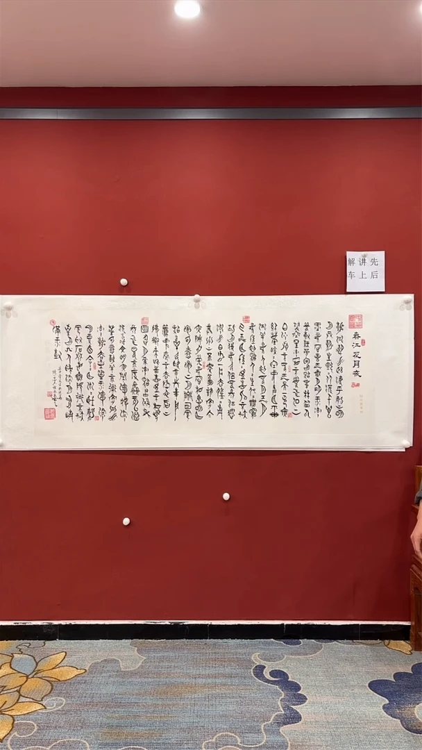 书法程永康春江花月夜  宣纸