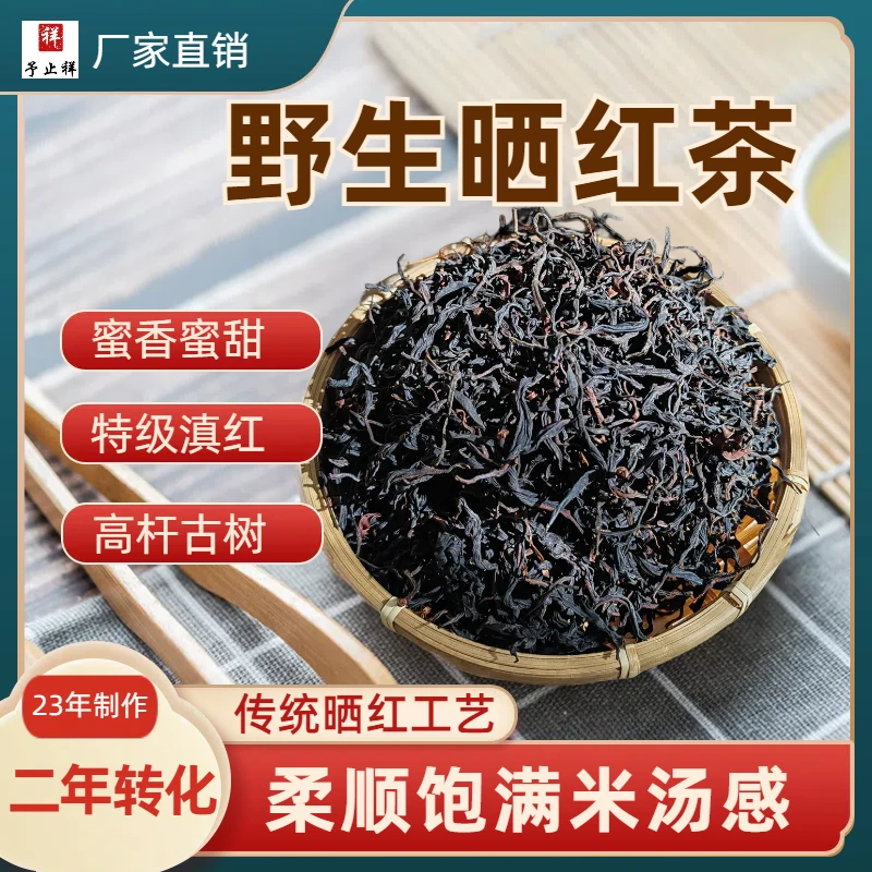 野生高杆古树晒红茶蜜香蜜甜正宗云南高山特级传统滇红醇厚茶叶