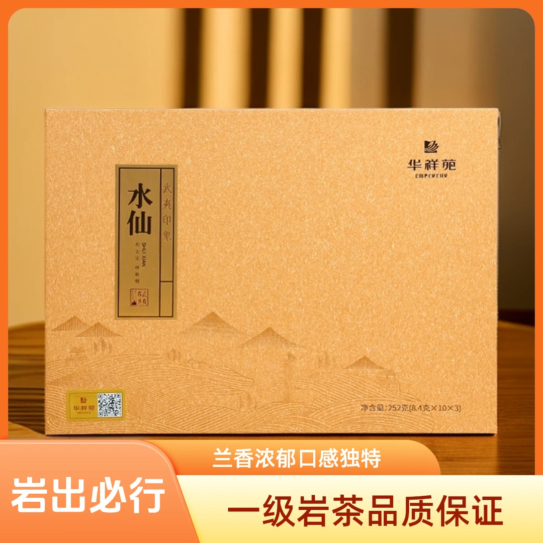 华祥苑武夷印象水仙250g30泡高档礼盒装送礼茶叶高级茶口粮茶