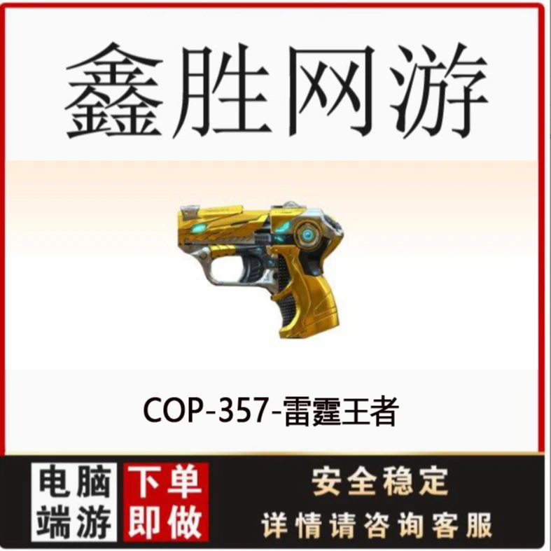 CF穿越火线COP-357-雷霆王者永久端游商品柯尔特1911