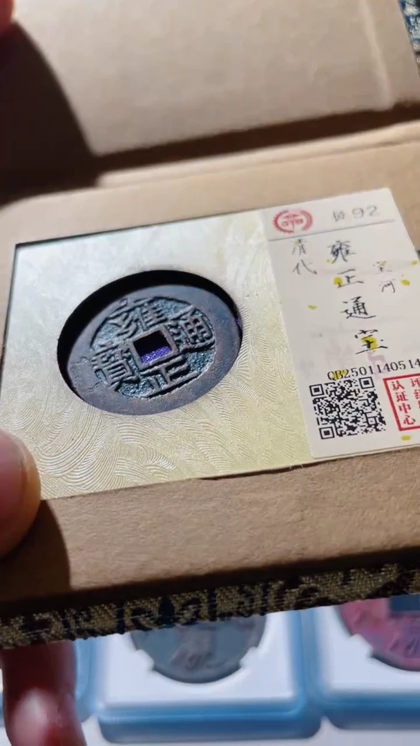 【闪购商品】铜古钱币古钱币雍正河0514