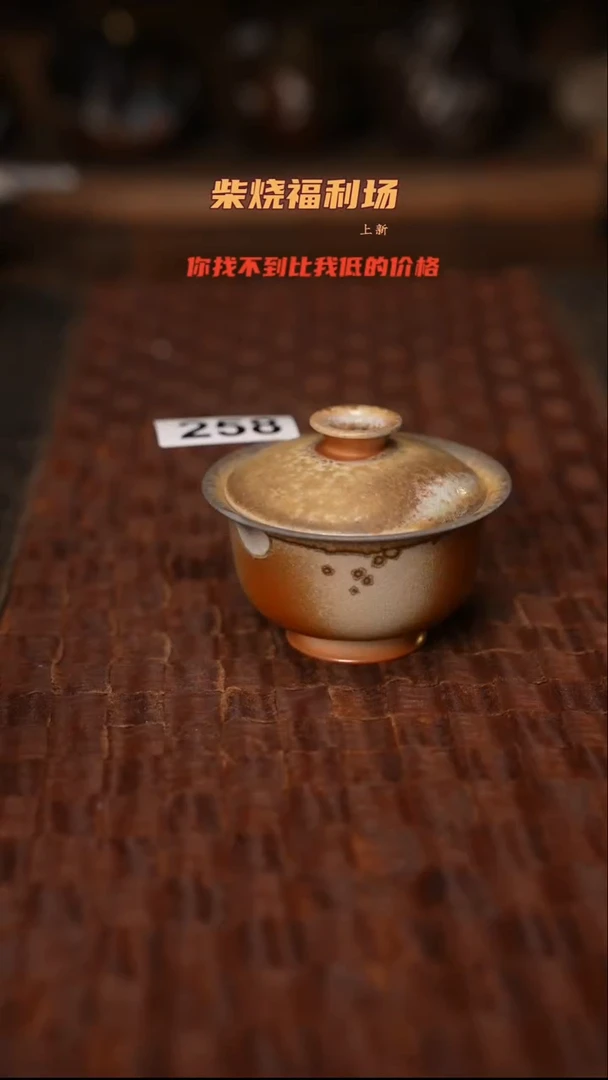 258柴烧茶器自然落灰器