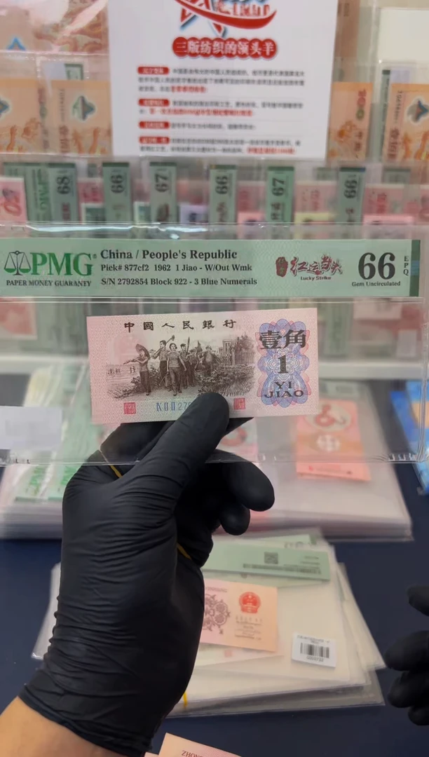 【闪购商品】三版1角红运当头纤云（4）-PMG66