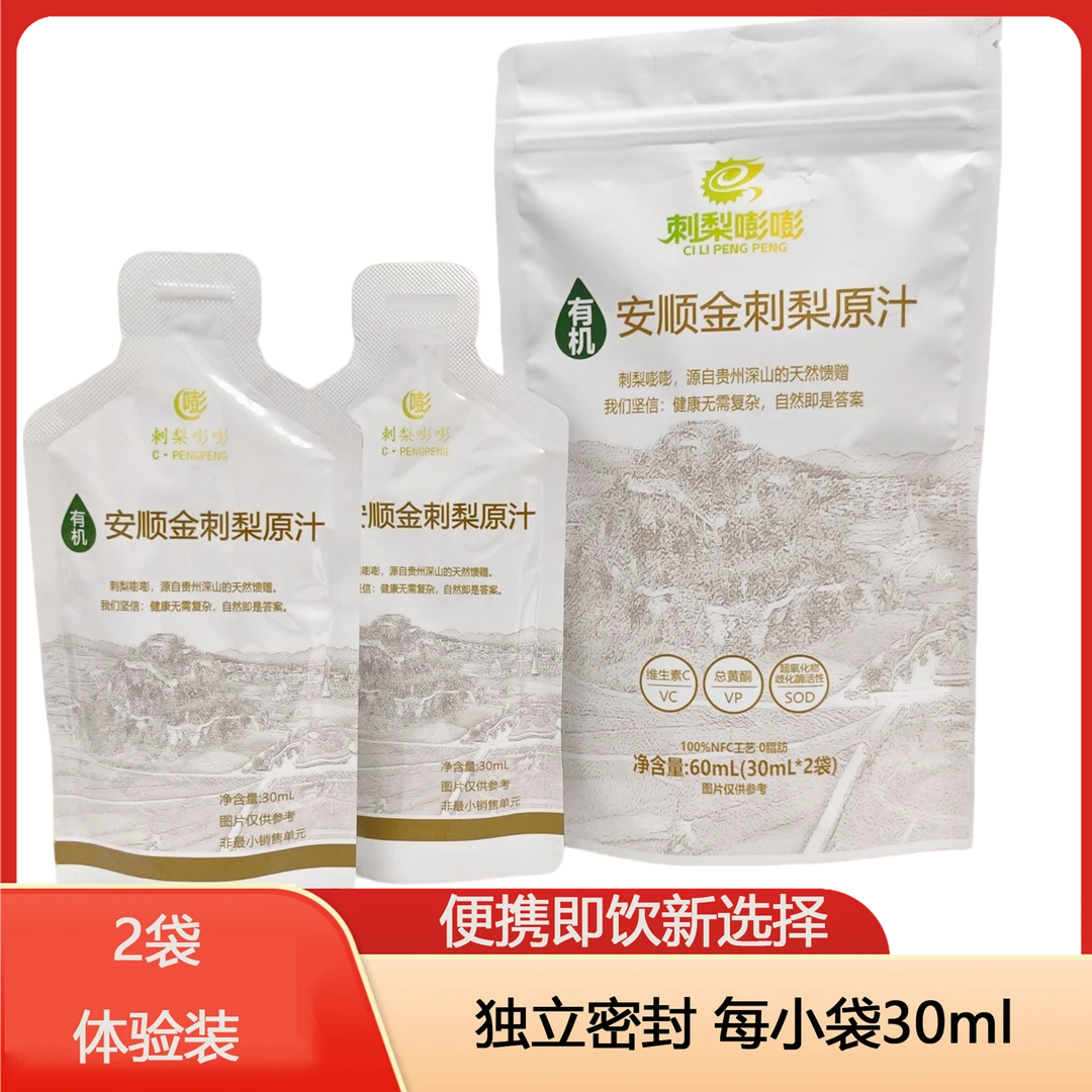特惠体验装-刺梨嘭嘭有机安顺金刺梨原汁（30ml*2袋）