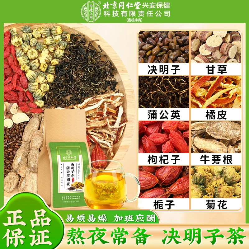 北京同仁堂蒲公英菊花决明子茶 枸杞决明子茶加班熬夜清润泡水喝