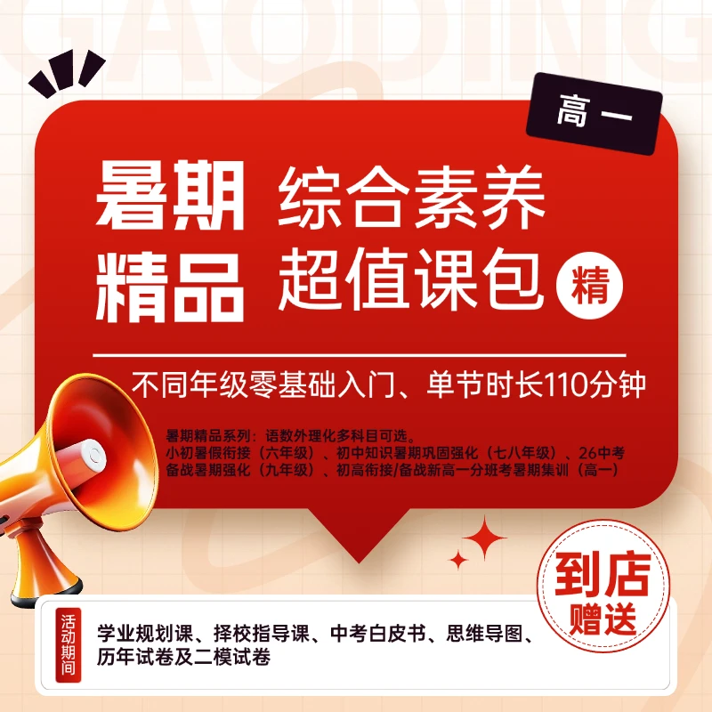 暑期精品综合素养超值课包（高一年级）