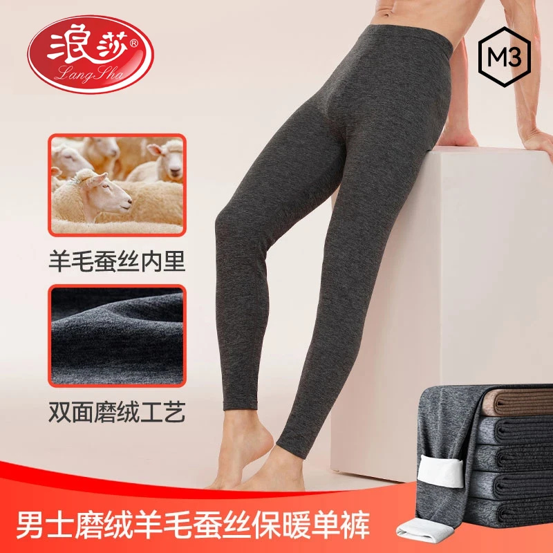 浪莎【桑蚕丝绵羊毛】男士保暖单裤秋冬修身弹力磨绒无痕秋裤棉裤