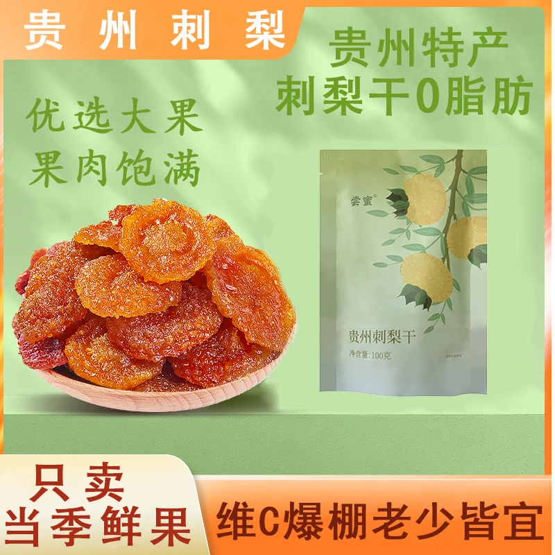 尝蜜贵州特产刺梨干刺梨果脯休闲零食小吃果脯蜜饯100克*5袋