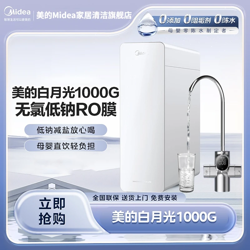 【官方正品】美的不锈钢水龙头白月光1000G鲜活水长效反渗透净水器