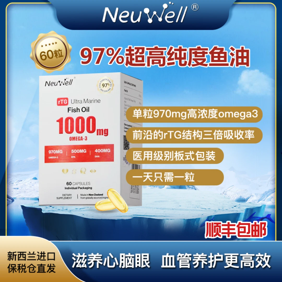 Neuwell97%超高纯度深海鱼油rTG结构高含量Omega3 鱼油60粒/盒