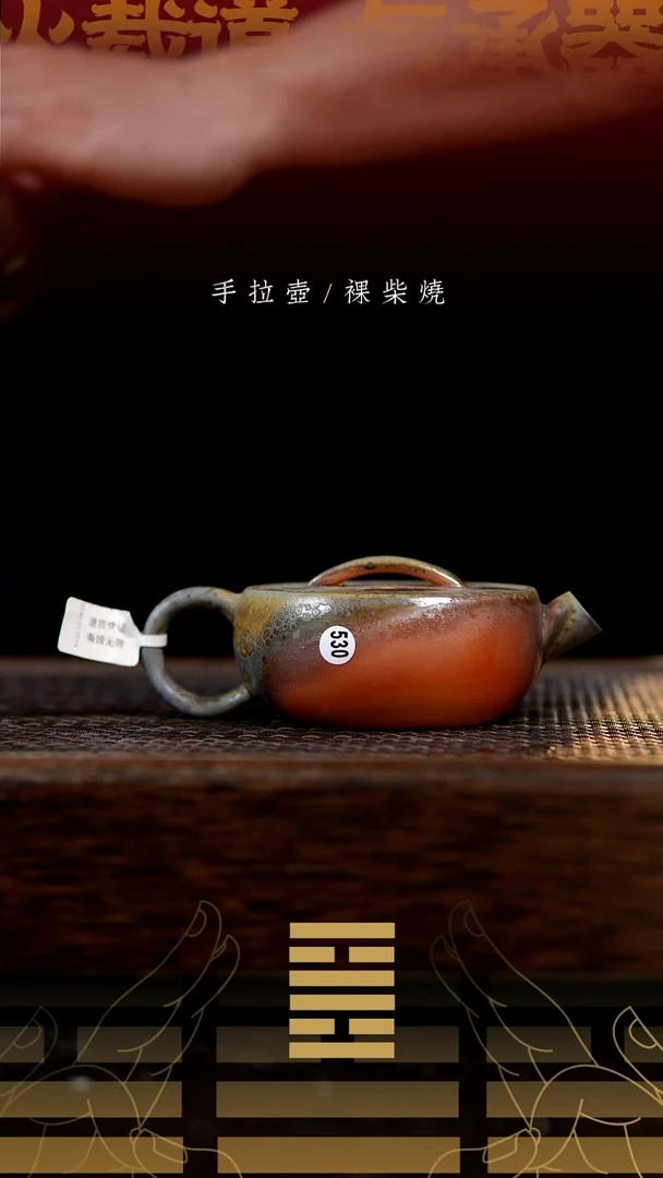 夸烧柴烧玄瓦壶530