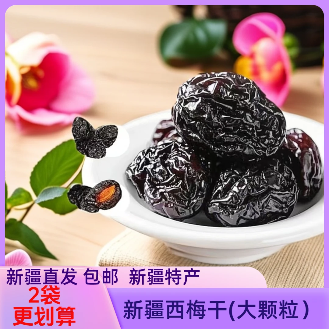 【新疆西梅干(超大果）】包邮 新疆直发 新疆特产 健康营养美味零食