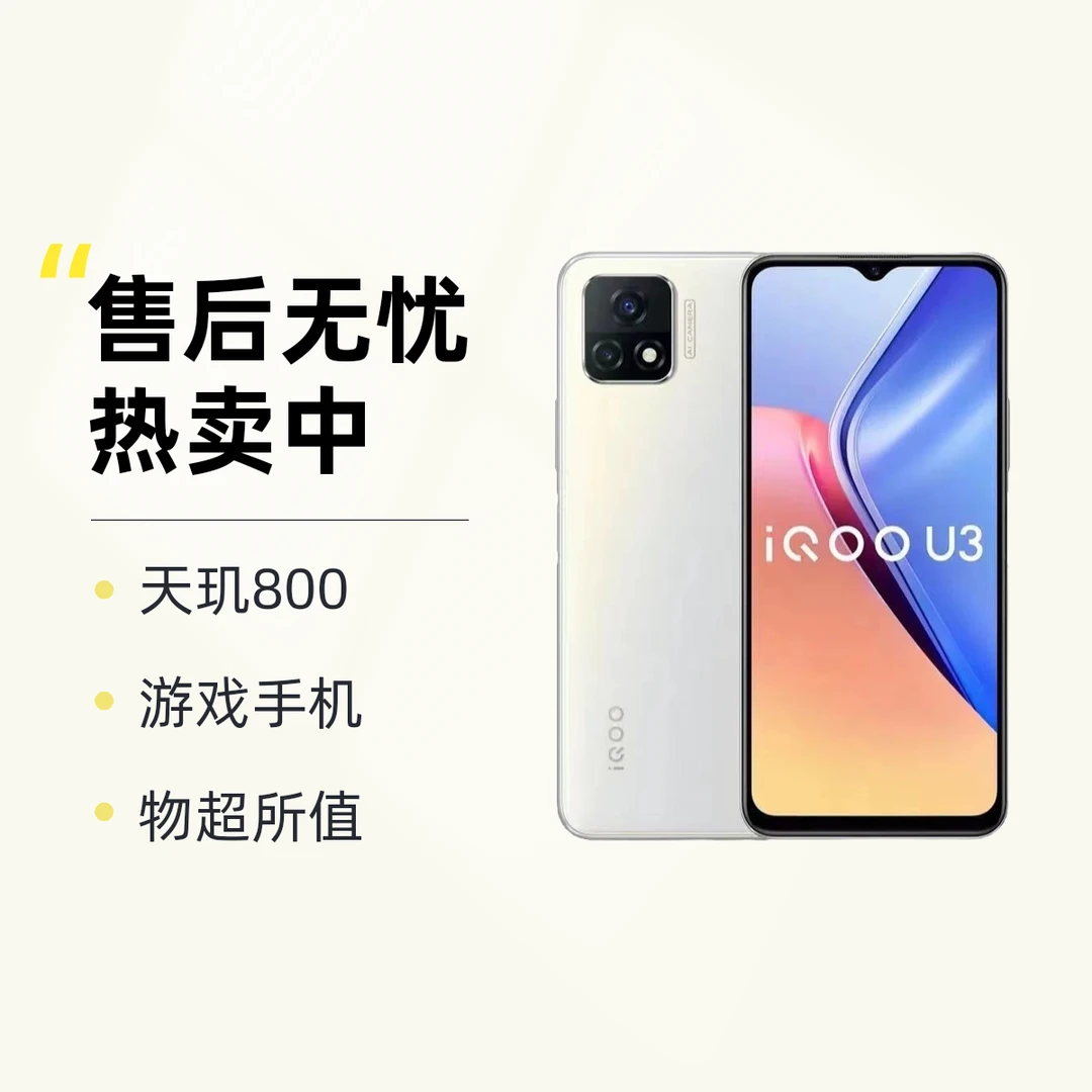 9新 iQOO U3全网通5G天玑800处理器18w闪充学生游戏备用二手手机