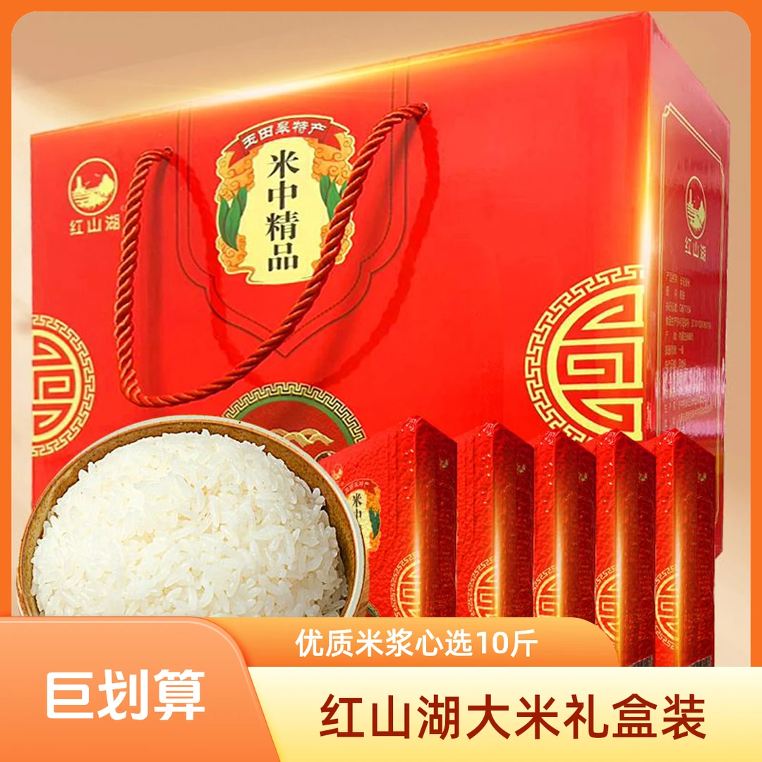 红山湖大米玉田皋特产礼盒装 2斤*5 （10斤装）公司福利 优质10斤
