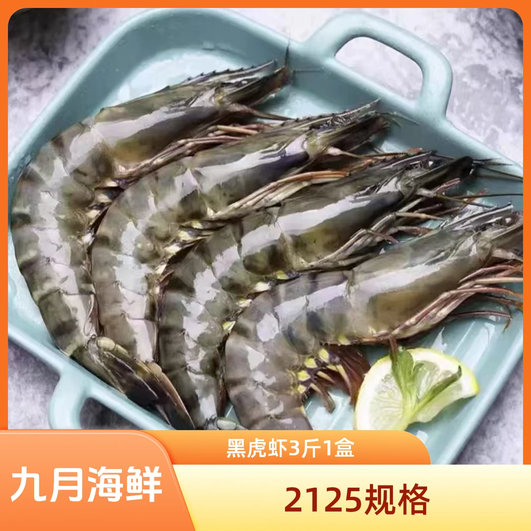 大号 21/25黑虎虾老虎虾净重3斤1盒（无冰衣）鲜活鲜冻顺丰冷链发货