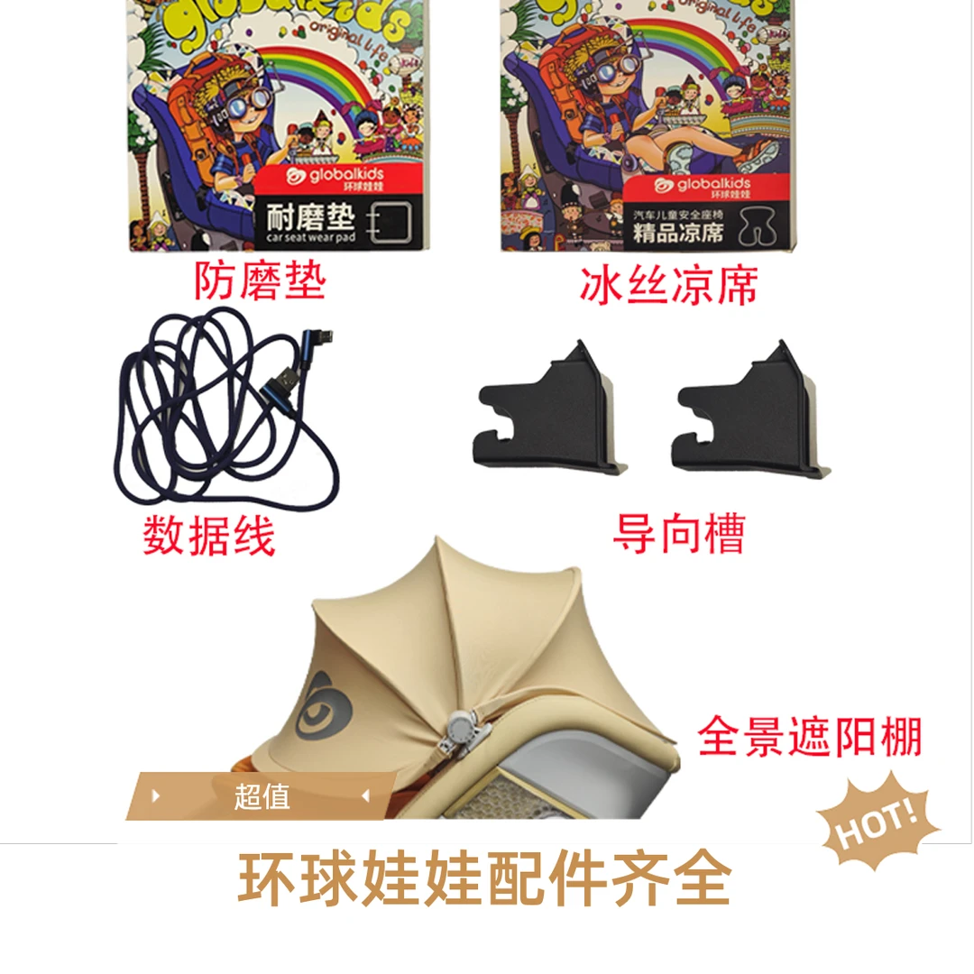【启智安全座椅标配配件】遮阳棚、冰丝凉席、防磨垫、导向槽、数据线