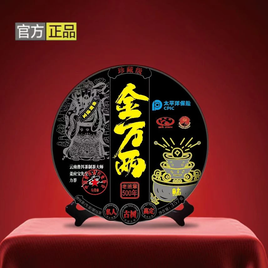 z【金万两】老班章500年古树  生茶  357g *