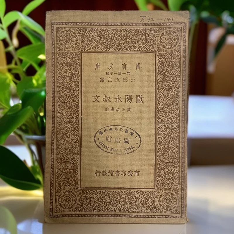 8新  欧阳永叔文（黄公渚选注）商务印书馆1933年初版M
