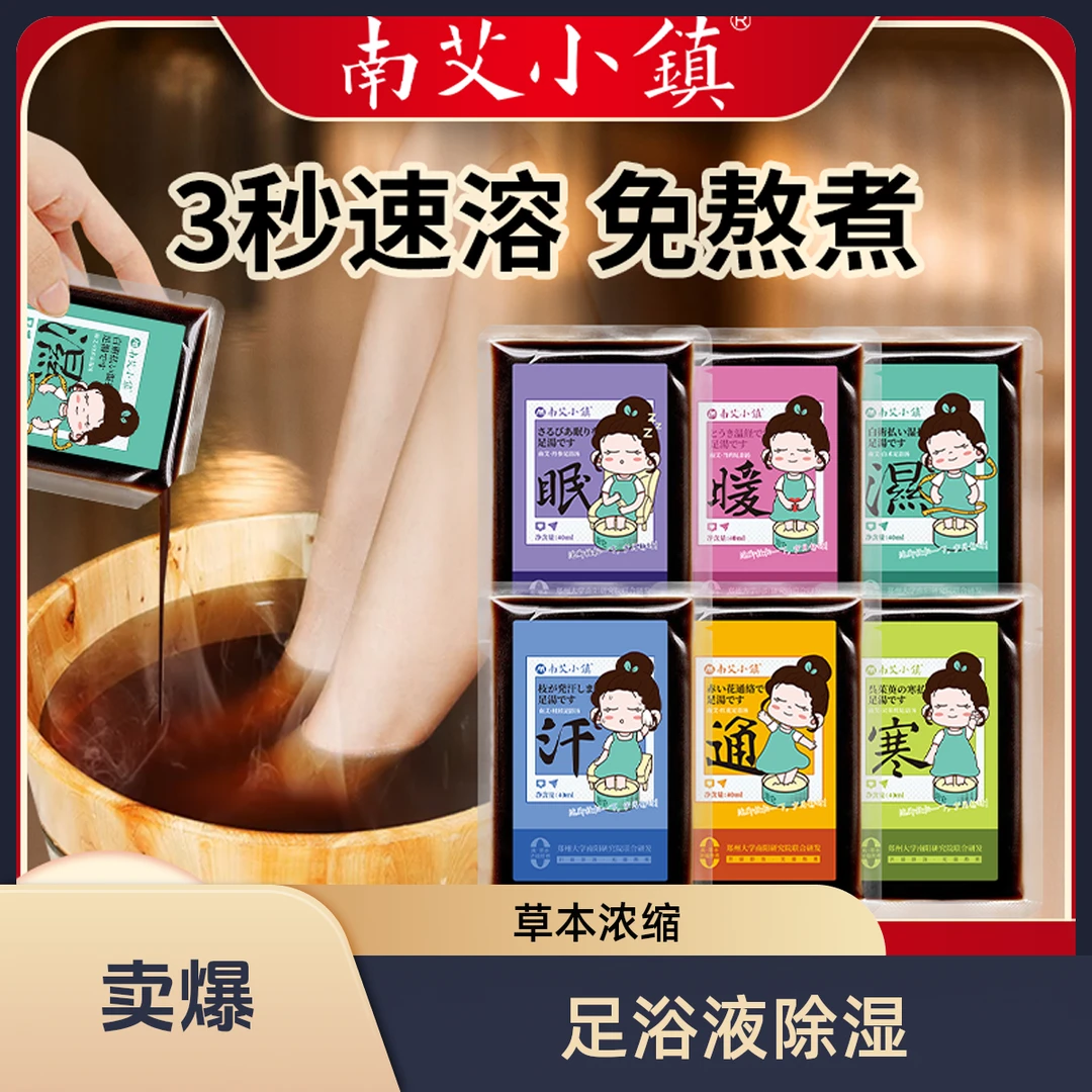 南艾小镇浓缩免煮速溶草本足浴液驱寒泡脚药包祛湿气排毒助睡眠