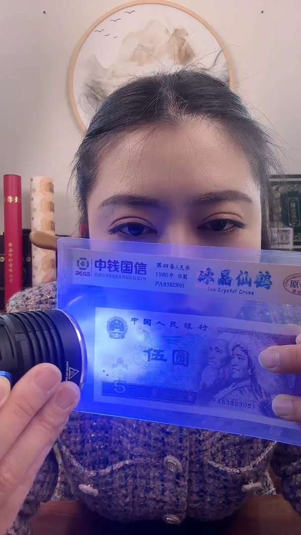 【闪购商品】第四套人民币 伍圆 冰晶仙鹤 特殊荧光