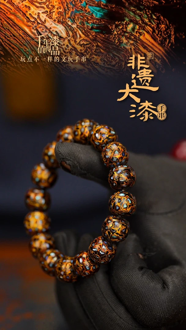 闽越大漆手串12*13mm*16颗