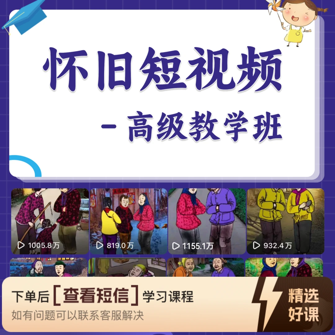 小芸童年短视频高级教学班(留意短信解锁课程)