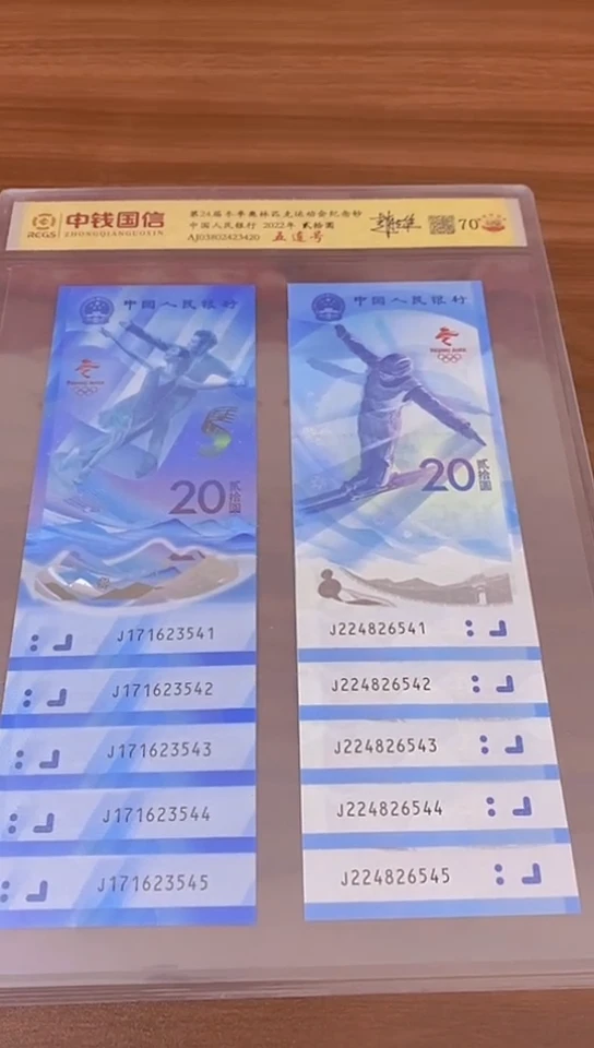 【闪购商品】第24届冬奥钞十连号