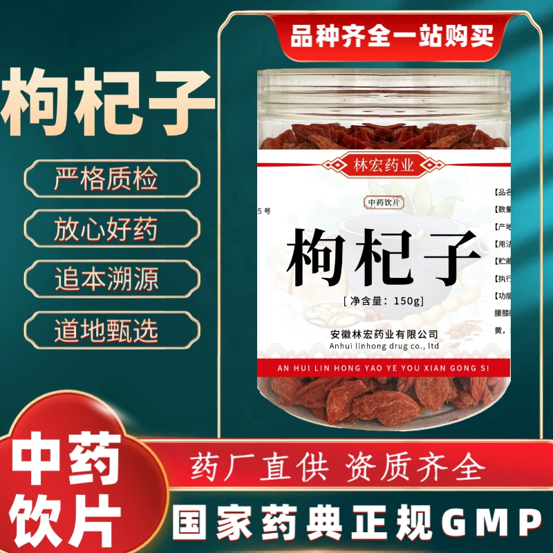 枸杞子150g中药饮片 药典标准 正规GMP 厂家直发 正品 罐装