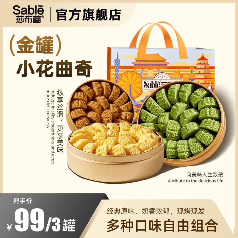 【顺丰包邮】莎布蕾金罐黄油小花曲奇新款饼干经典多口味到手3罐bd