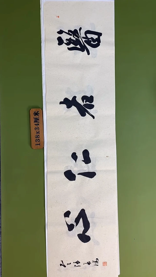 书法书法 张若鸿 尺寸138cm*34cm
