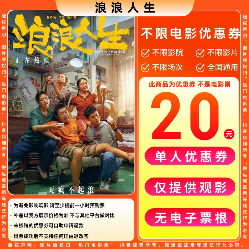 【浪浪人生电影票团】20元单人电影票优惠券电影票抖音团票