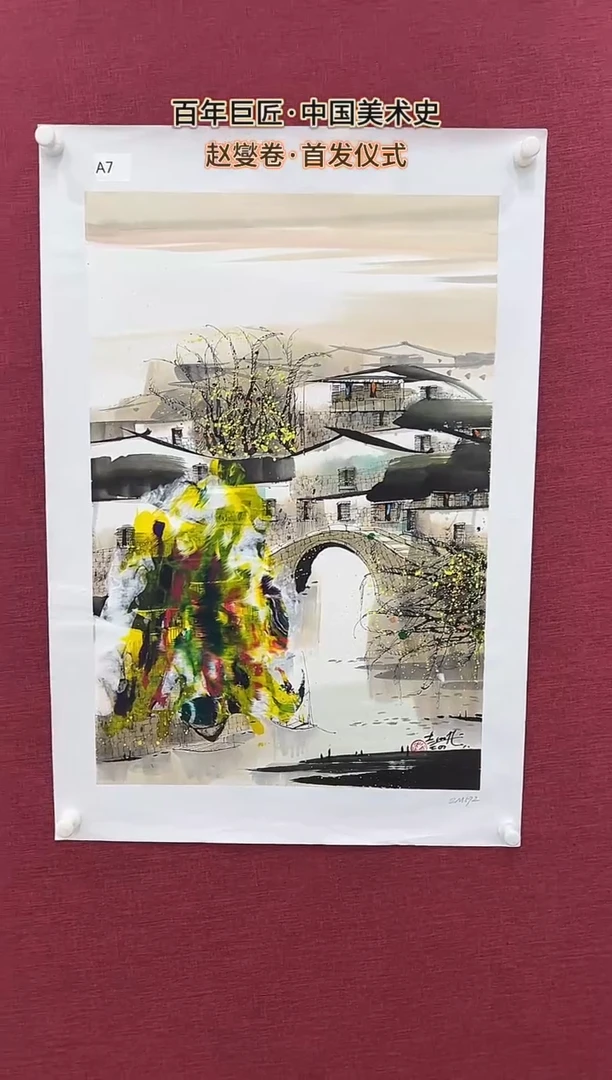 国画赵燮绘画2.7pc抽象山水画集作品