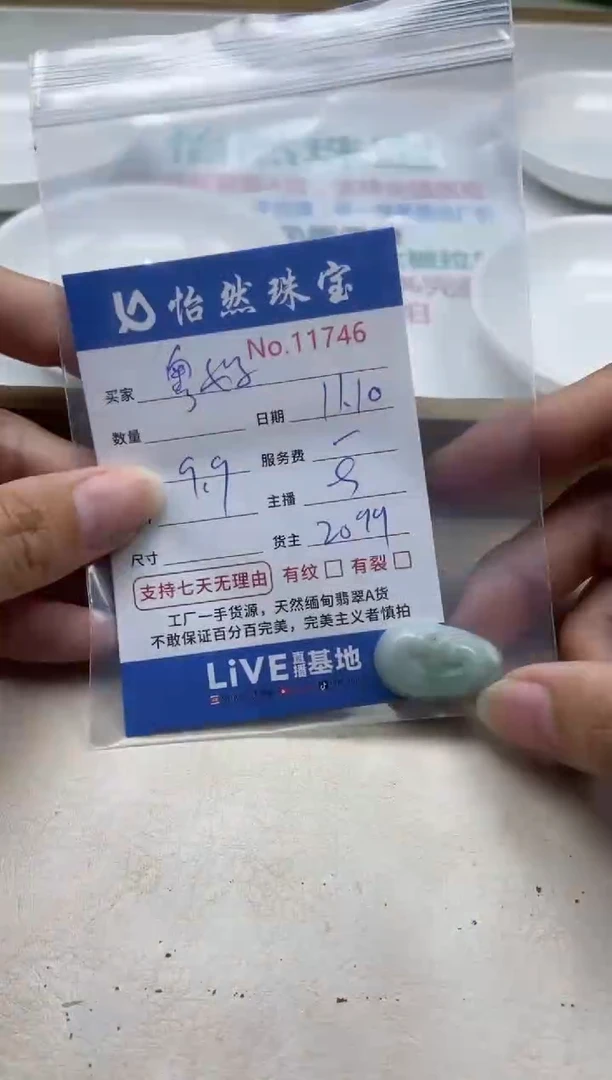 散珠翡翠粤*单：11746