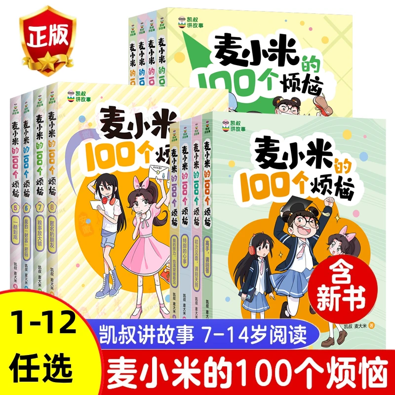 麦小米的100个烦恼凯叔讲故事第一二三季任选孩子爆笑校园漫画