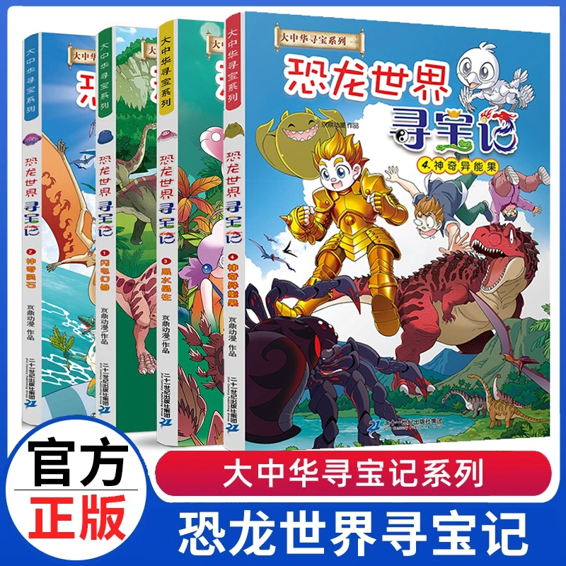 大中华寻宝记恐龙世界寻宝记1-4册 新书神奇异能果儿童科普百科
