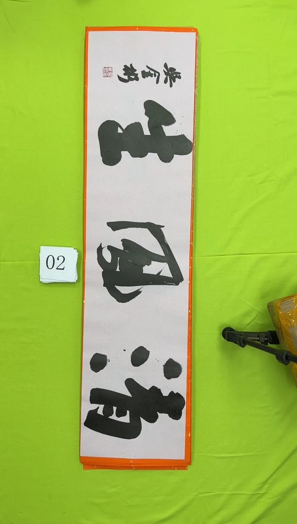 书法02吴金彬书法作品