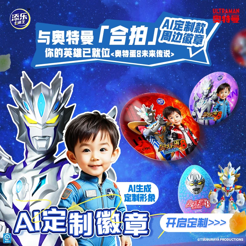 【AI定制徽章】添乐卡通王奥特蛋8代创意玩具内附爆浆流心糖果