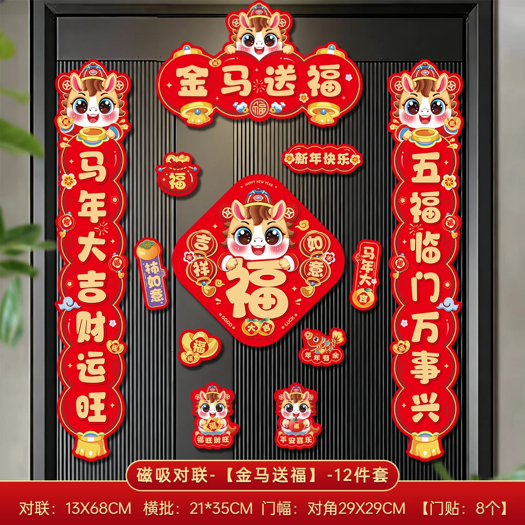 全磁吸马年春联新年福字门贴春节过年装饰布置
