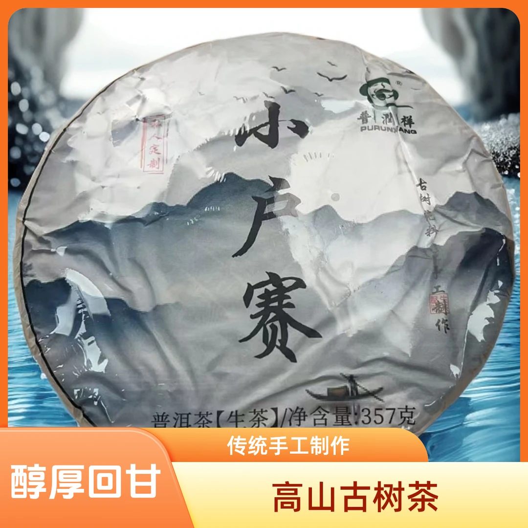 2016年小户赛普洱茶生茶257g（苏苏专属）