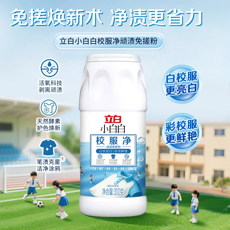 立白小白白校服净顽渍免搓粉快速省力易洗去笔渍汗渍黄渍koc