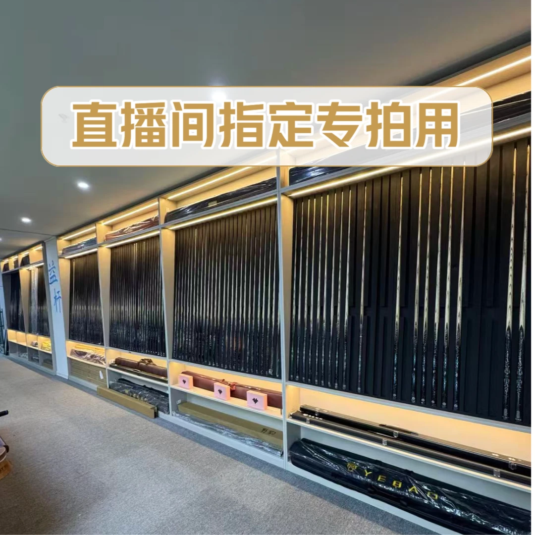 【直播间指定拍下专用】台球厅球杆批发特价处理批量采购专拍