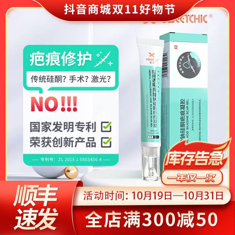 【3】SWEETCHIC医用透明质酸钠硅酮疤痕凝胶剖腹产甲状腺手术缝针伤口刀疤专用