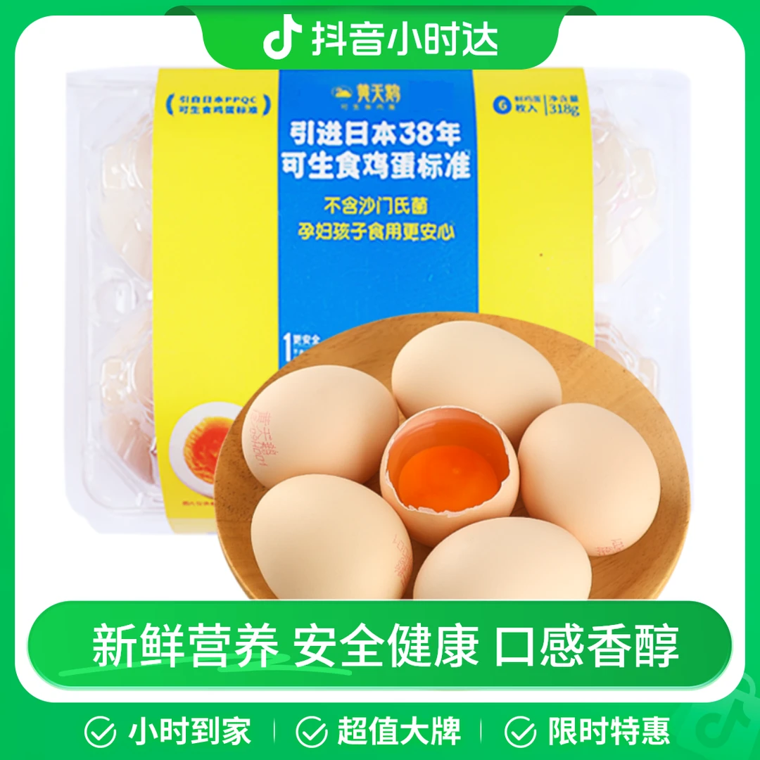 黄天鹅可生食鸡蛋6枚装